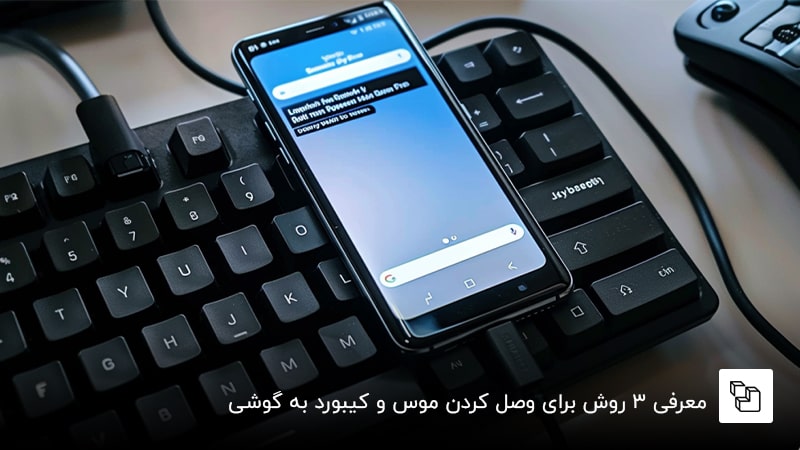  معرفی 3 روش برای وصل کردن موس و کیبورد به گوشی