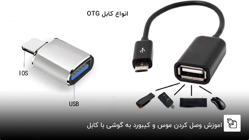 اموزش وصل كردن موس و كيبورد به گوشی با کابل