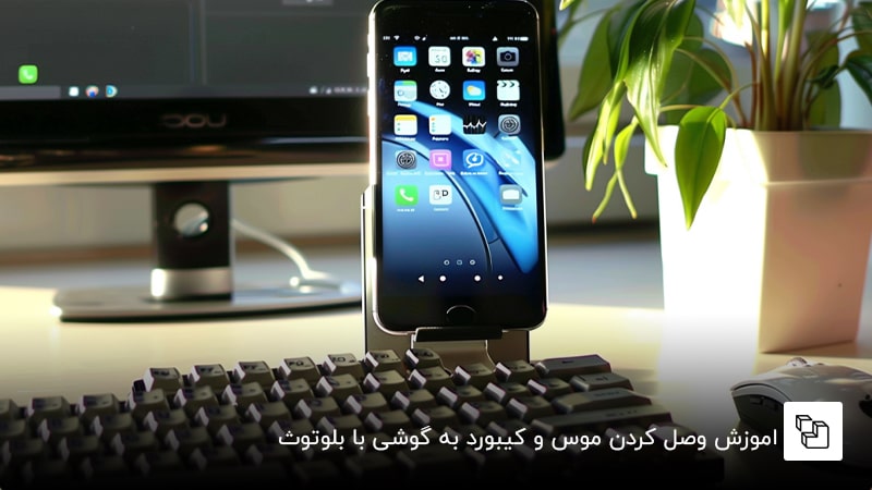 اموزش وصل كردن موس و كيبورد به گوشی با بلوتوث