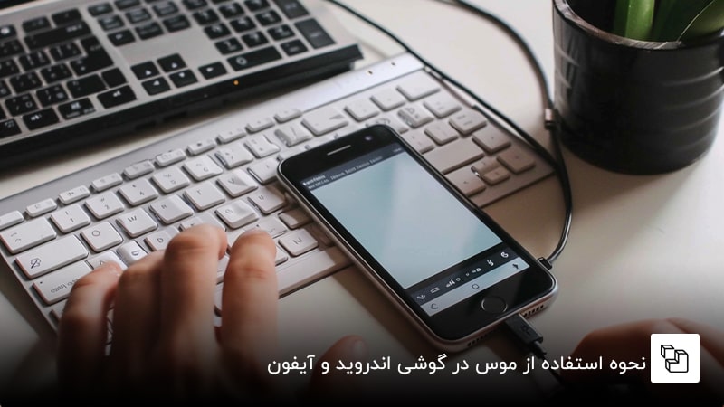 نحوه استفاده از موس در گوشی اندروید و آیفون