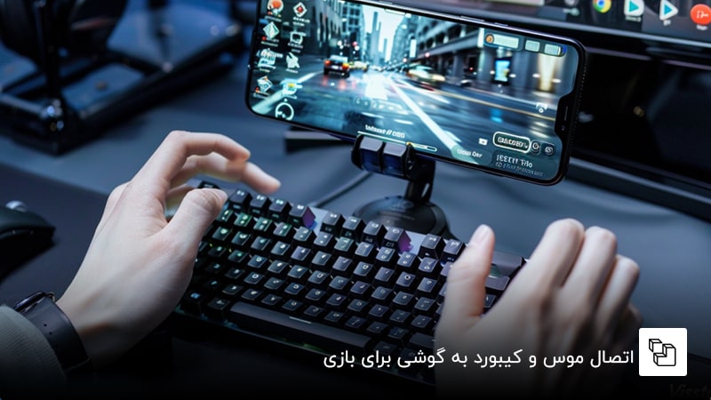 اتصال موس و کیبورد به گوشی برای بازی