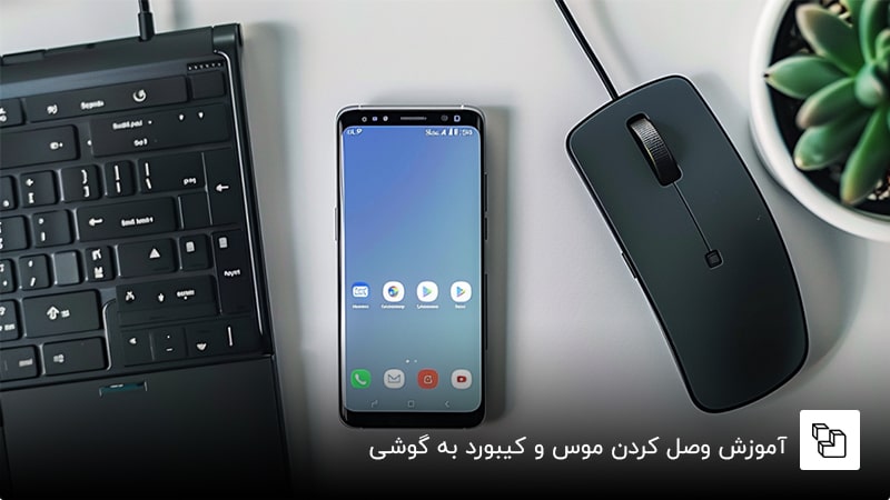 آموزش وصل کردن موس و کیبورد به گوشی