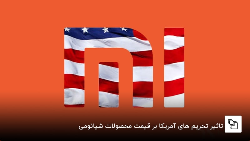 تاثیر تحریم های آمریکا بر قیمت محصولات شیائومی