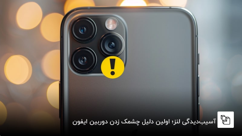  آسیب&zwnj;دیدگی لنز؛ اولین دلیل چشمک زدن دوربین ایفون