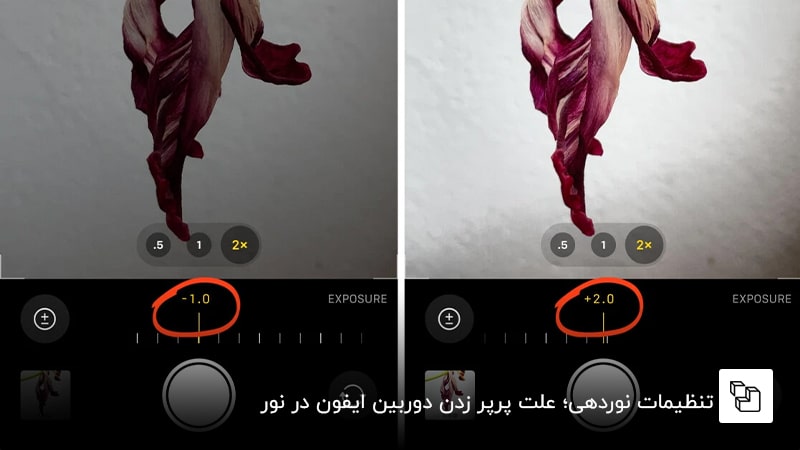 تنظیمات نوردهی؛ علت پرپر زدن دوربین ایفون در نور