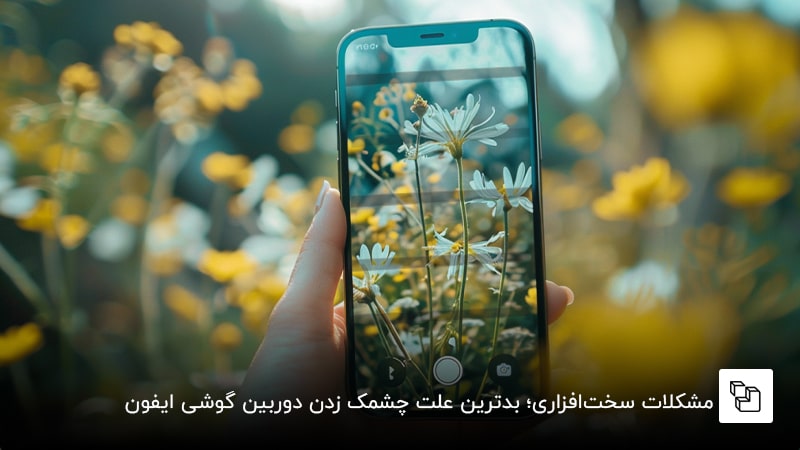 مشکلات سخت&zwnj;افزاری؛ بدترین علت چشمک زدن دوربین گوشی ایفون