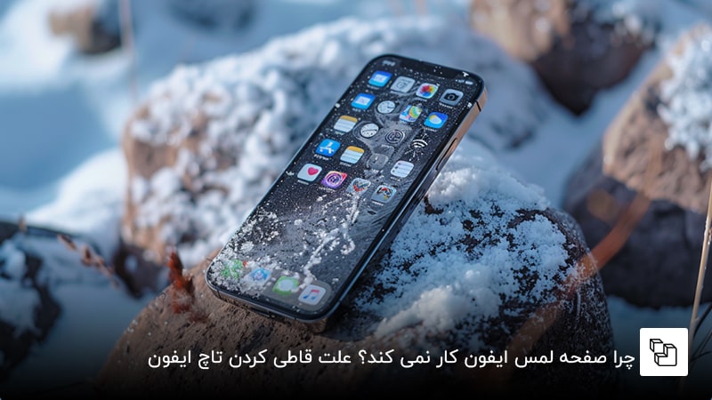 چرا صفحه لمس ایفون کار نمی کند؟ علت قاطی کردن تاچ ایفون