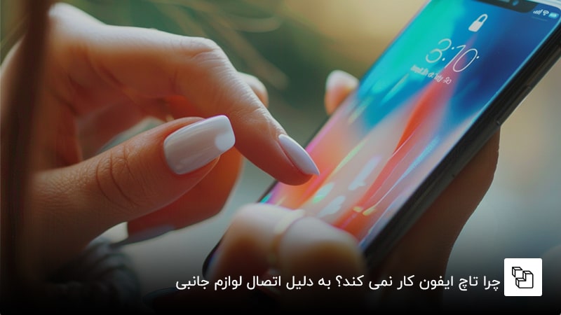 چرا تاچ ایفون کار نمی کند؟ به دلیل اتصال لوازم جانبی