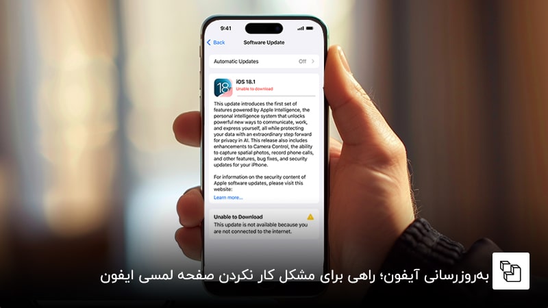  به&zwnj;روزرسانی آیفون؛ راهی برای مشکل کار نکردن صفحه لمسی ایفون