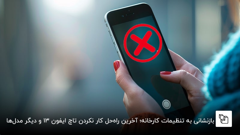 بازنشانی به تنظیمات کارخانه؛ آخرین راه&zwnj;حل کار نکردن تاچ ایفون 13 و دیگر مدل&zwnj;ها