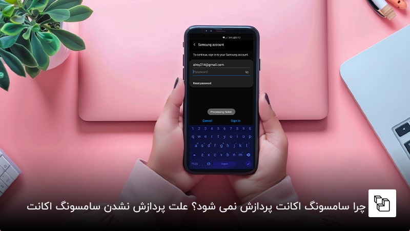 چرا سامسونگ اکانت پردازش نمی شود؟ علت پردازش نشدن سامسونگ اکانت