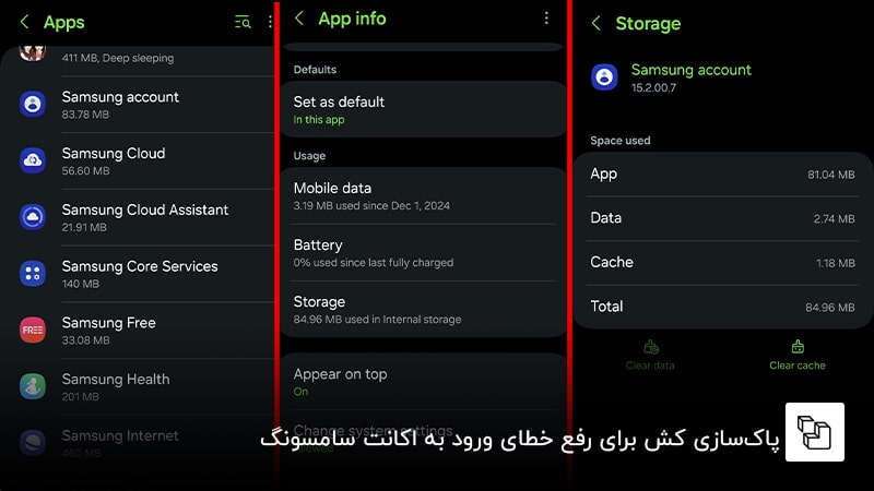 پاک&zwnj;سازی کش برای رفع خطای ورود به اکانت سامسونگ