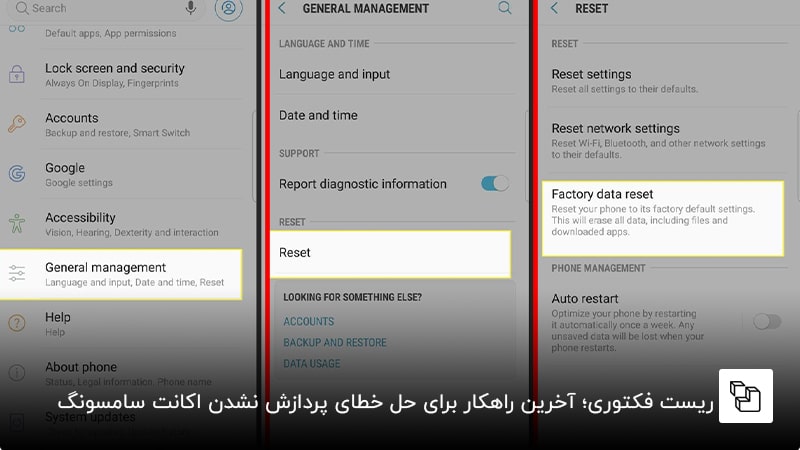 ریست فکتوری؛ آخرین راهکار برای حل خطای پردازش نشدن اکانت سامسونگ