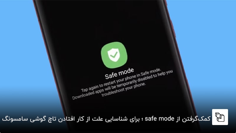  کمک&zwnj;گرفتن از safe mode؛ برای شناسایی علت از کار افتادن تاچ گوشی سامسونگ