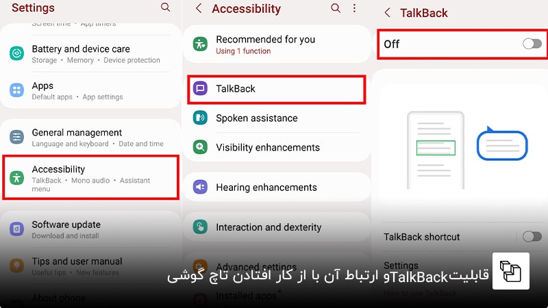 قابلیتTalkBack و ارتباط آن با از کار افتادن تاچ گوشی