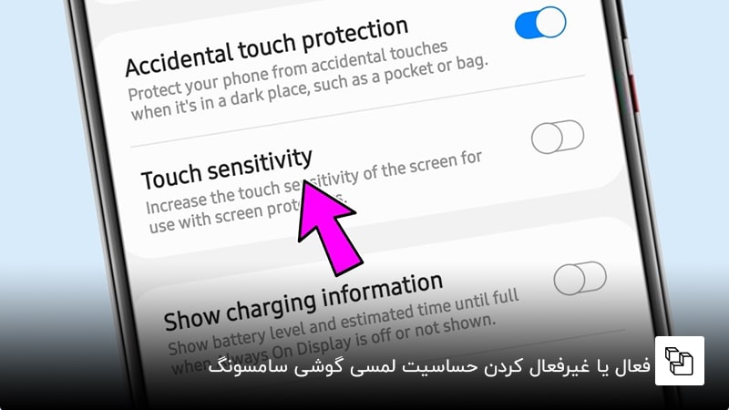 فعال یا غیرفعال کردن حساسیت لمسی گوشی سامسونگ