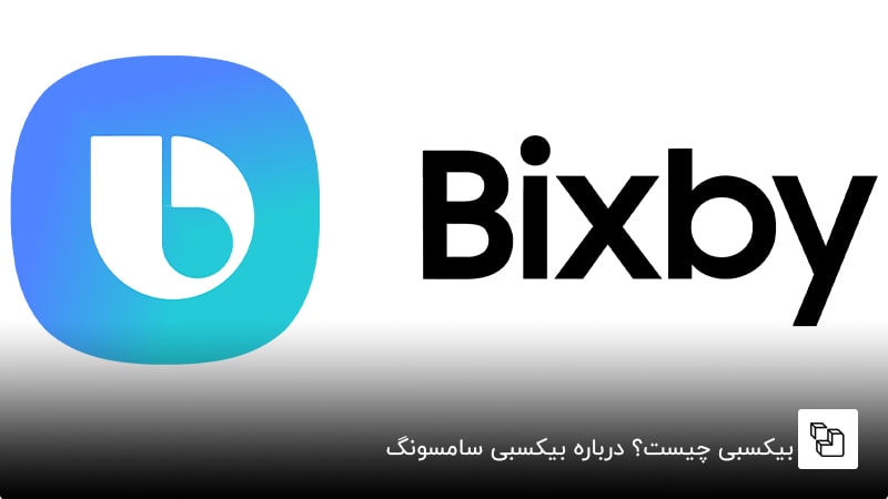 بیکسبی چیست؟ درباره بیکسبی سامسونگ