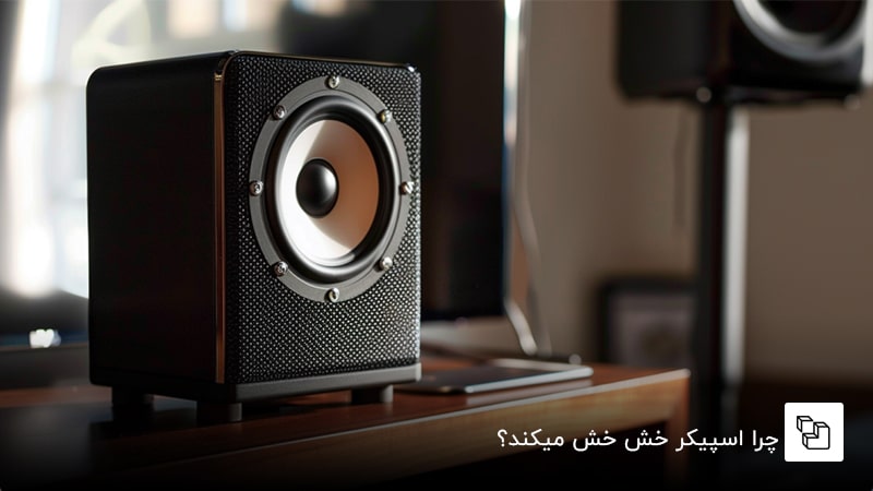 چرا اسپیکر خش خش میکند؟