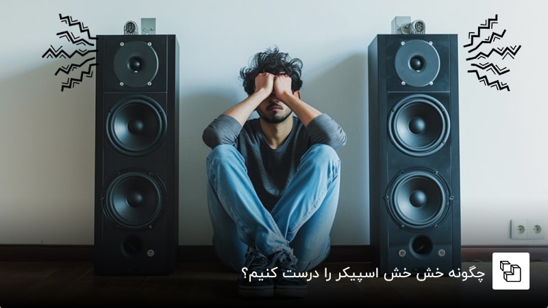 چگونه خش خش اسپیکر را درست کنیم؟