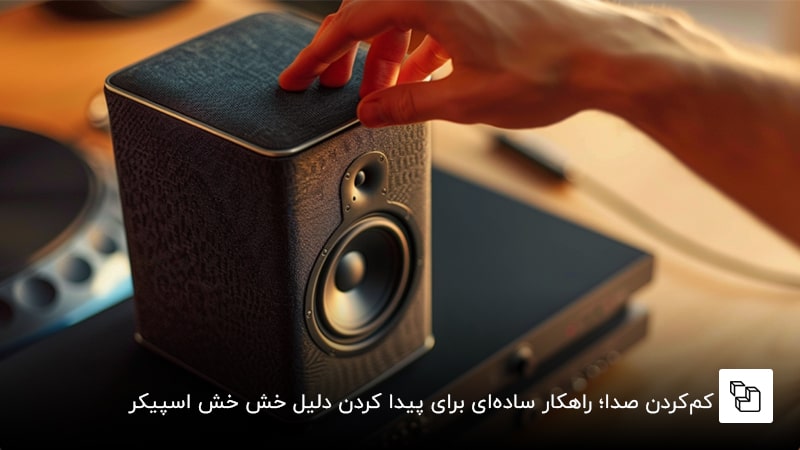 کم&zwnj;کردن صدا؛ راهکار ساده&zwnj;ای برای پیدا کردن دلیل خش خش اسپیکر