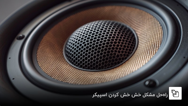راه&zwnj;حل مشکل خش خش کردن اسپیکر