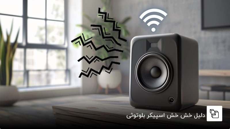 دلیل خش خش اسپیکر بلوتوثی