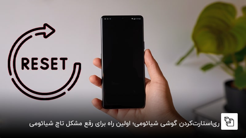 ریاستارتکردن گوشی شیائومی؛ اولین راه برای رفع مشکل تاچ شیائومی