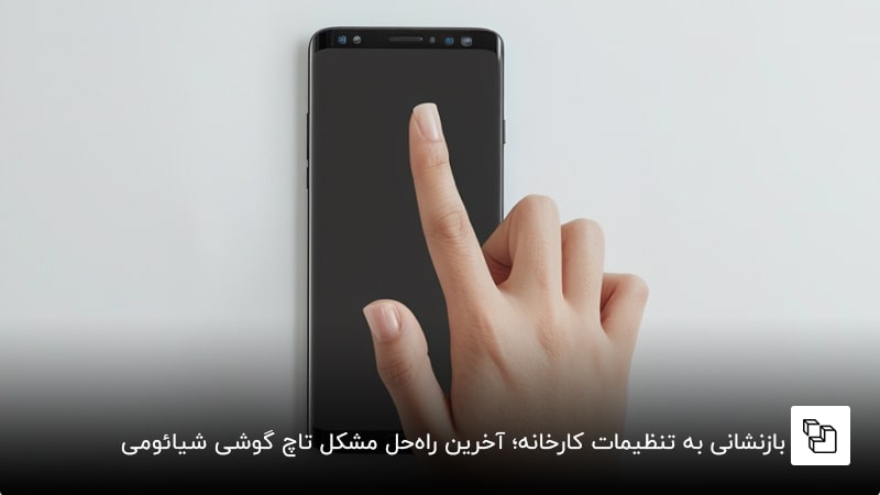 بازنشانی به تنظیمات کارخانه؛ آخرین راهحل مشکل تاچ گوشی شیائومی