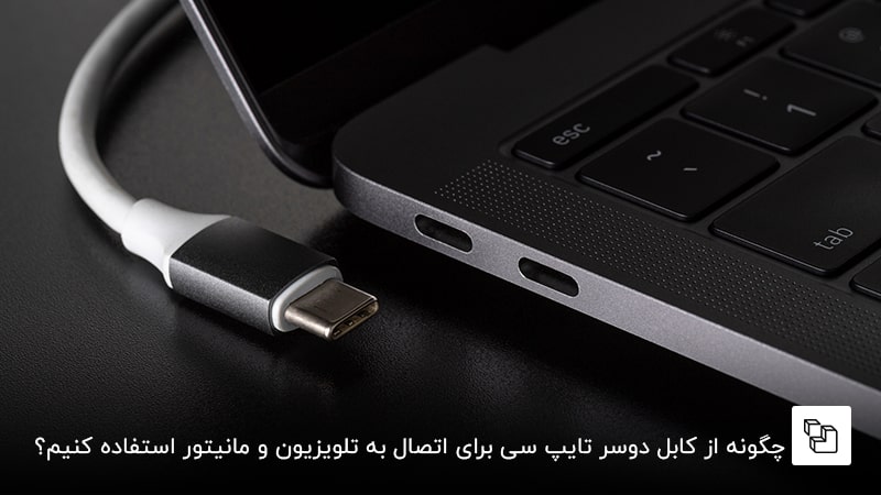 چگونه از کابل دوسر تایپ سی برای اتصال به تلویزیون و مانیتور استفاده کنیم؟