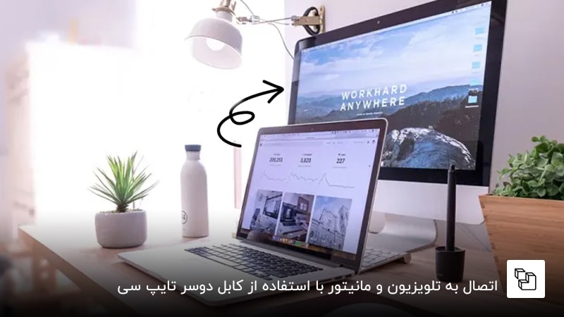  اتصال به تلویزیون و مانیتور با استفاده از کابل دوسر تایپ سی