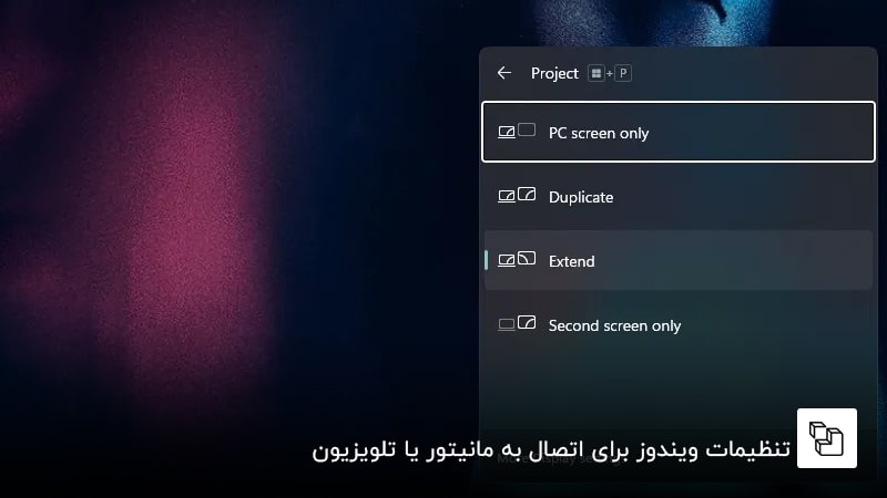تنظیمات ویندوز برای اتصال به مانیتور یا تلویزیون