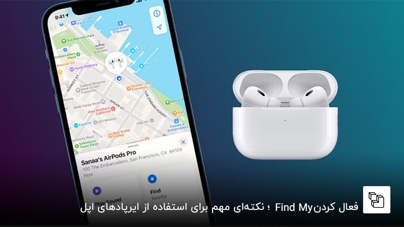 فعال کردن &nbsp;Find My؛ نکته&zwnj;ای مهم برای استفاده از ایرپادهای اپل  &nbsp;