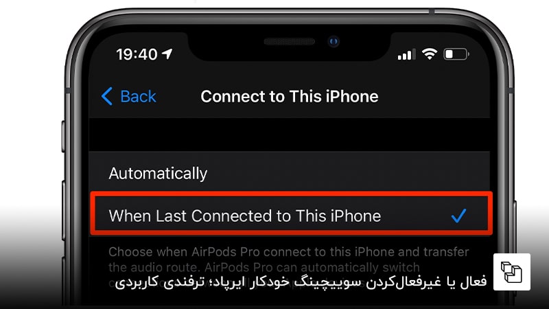 فعال&zwnj; یا غیرفعال&zwnj;کردن سوییچینگ خودکار ایرپاد؛ ترفندی کاربردی