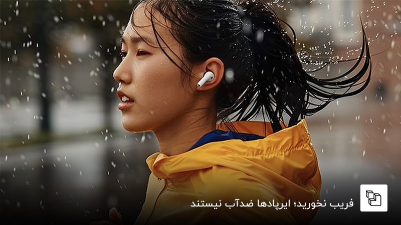 فریب نخورید؛ ایرپادها ضدآب نیستند