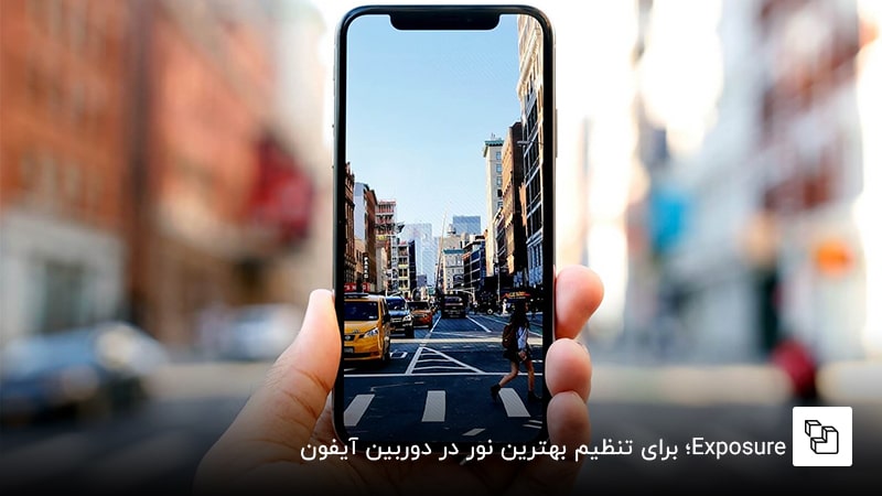 Exposure؛ برای تنظیم بهترین نور در دوربین آیفون