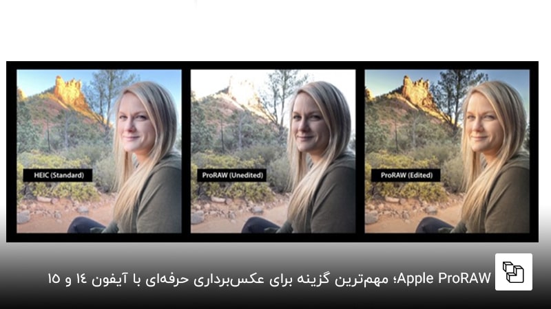 Apple ProRAW؛ مهم&zwnj;ترین گزینه برای عکس&zwnj;برداری حرفه&zwnj;ای با آیفون 14 و 15
