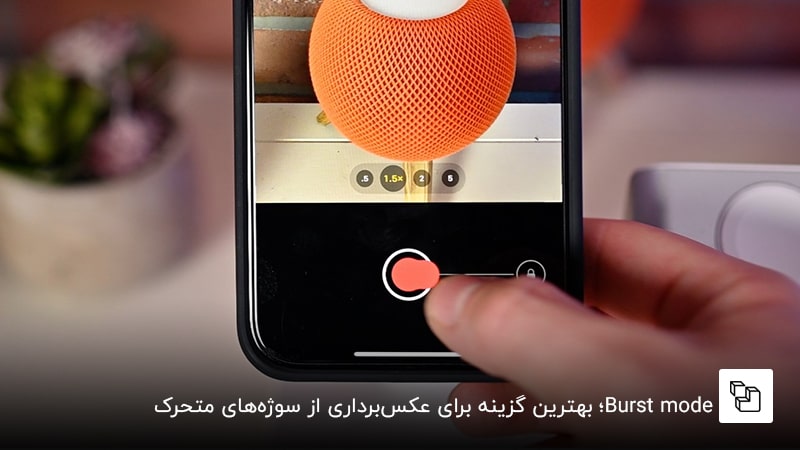  Burst mode&nbsp;؛ بهترین گزینه برای عکس&zwnj;برداری از سوژه&zwnj;های متحرک