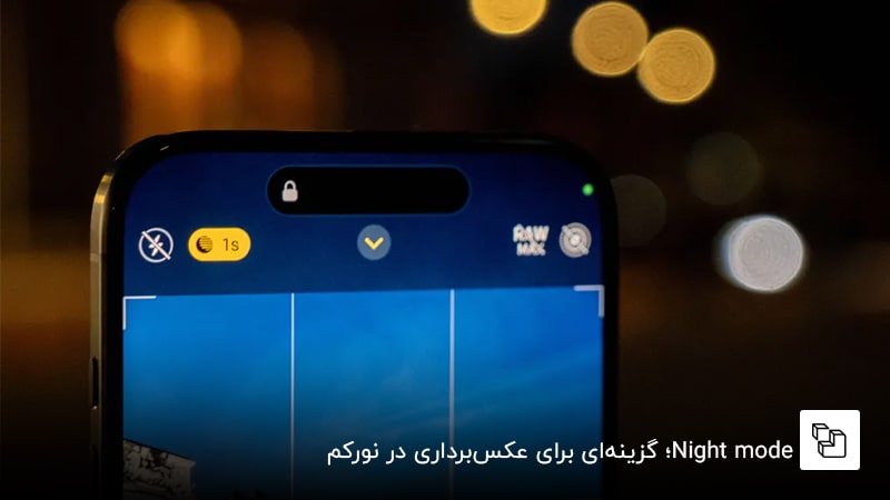 Night mode؛ گزینه&zwnj;ای برای عکس&zwnj;برداری در نورکم
