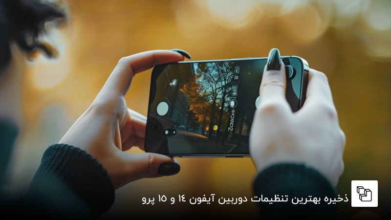 ذخیره بهترین تنظیمات دوربین آیفون 14 و 15 پرو