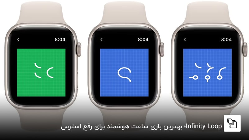 Infinity Loop؛ بهترین بازی ساعت هوشمند برای رفع استرس