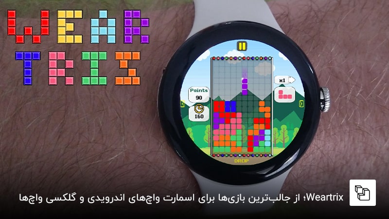 Weartrix&nbsp;؛ از جالب&zwnj;ترین بازی&zwnj;ها برای اسمارت واچ&zwnj;های اندرویدی و گلکسی واچ&zwnj;ها