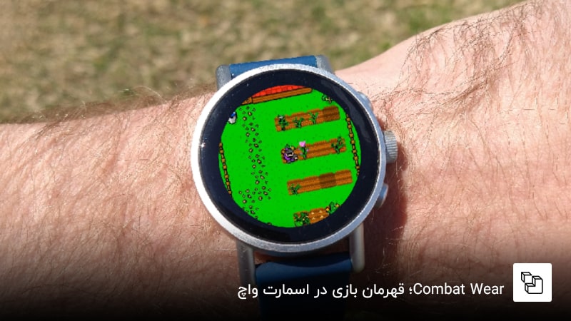  Combat Wear 2؛ قهرمان بازی در اسمارت واچ