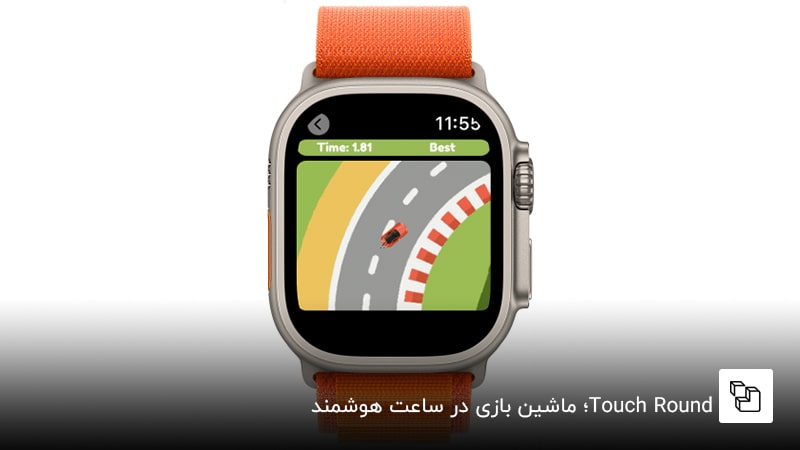 Touch Round؛ ماشین بازی در ساعت هوشمند