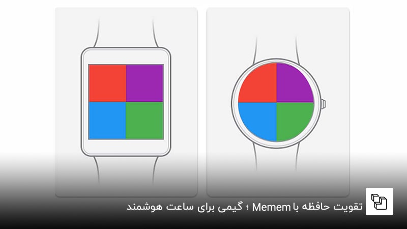 تقویت حافظه با Memem؛ گیمی برای ساعت هوشمند