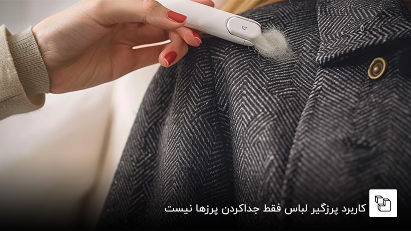 کاربرد پرزگیر لباس فقط جداکردن پرزها نیست
