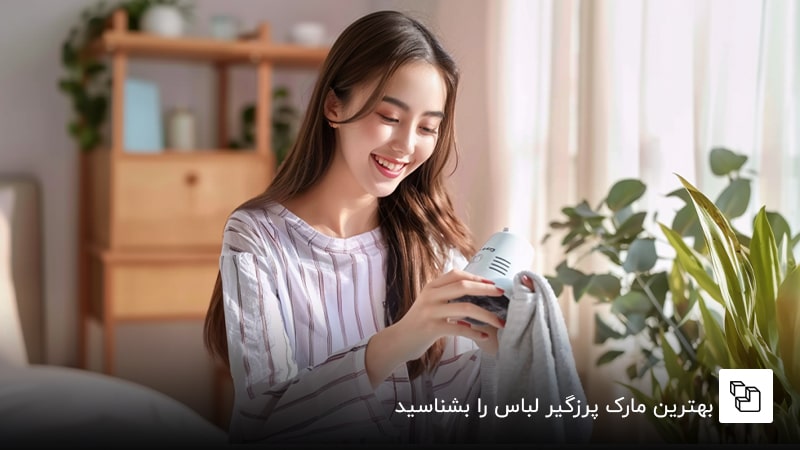  بهترین مارک پرزگیر لباس را بشناسید