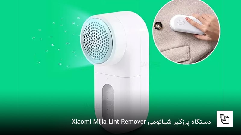 دستگاه پرزگیر شیائومی Xiaomi Mijia Lint Remover