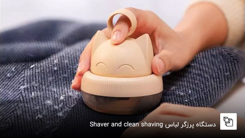  دستگاه پرزگر لباس&nbsp; Shaver and clean shaving 333