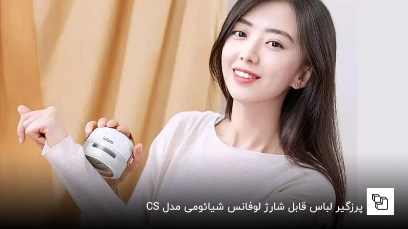 پرزگیر لباس قابل شارژ لوفانس شیائومی مدل CS-622