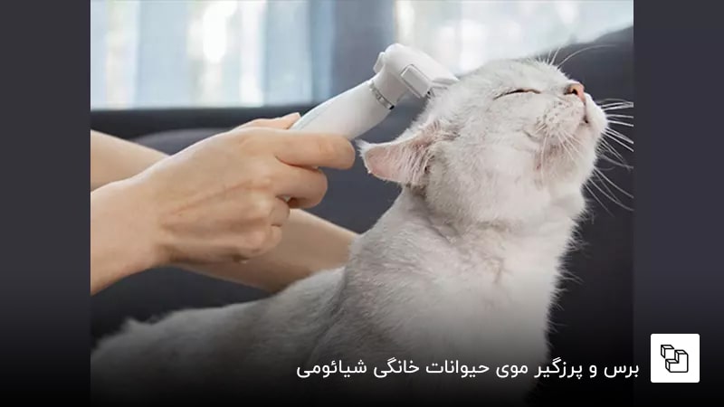 برس و پرزگیر موی حیوانات خانگی شیائومی